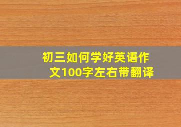 初三如何学好英语作文100字左右带翻译