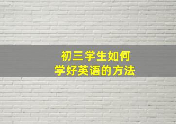 初三学生如何学好英语的方法