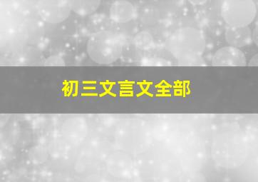 初三文言文全部