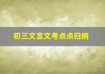 初三文言文考点点归纳