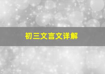 初三文言文详解