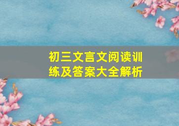 初三文言文阅读训练及答案大全解析