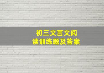 初三文言文阅读训练题及答案