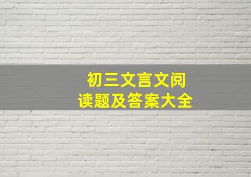 初三文言文阅读题及答案大全