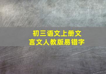 初三语文上册文言文人教版易错字