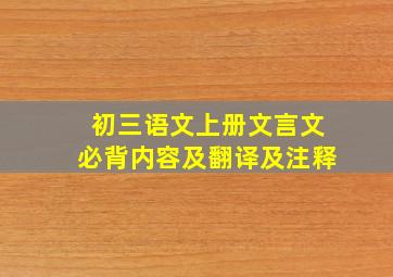 初三语文上册文言文必背内容及翻译及注释