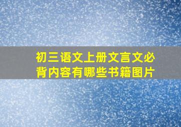 初三语文上册文言文必背内容有哪些书籍图片