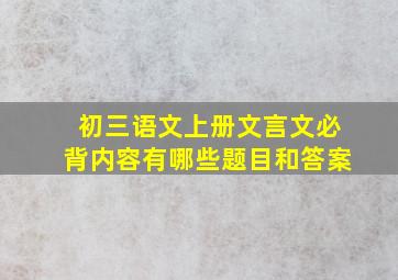 初三语文上册文言文必背内容有哪些题目和答案