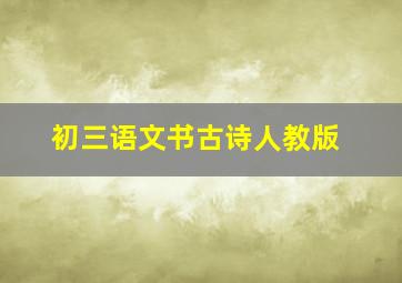 初三语文书古诗人教版