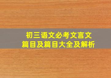 初三语文必考文言文篇目及篇目大全及解析