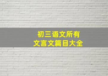 初三语文所有文言文篇目大全