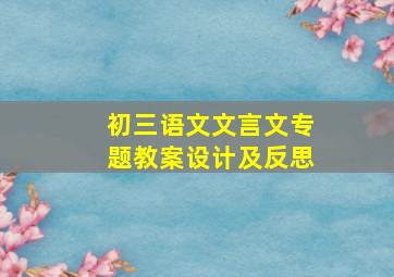 初三语文文言文专题教案设计及反思