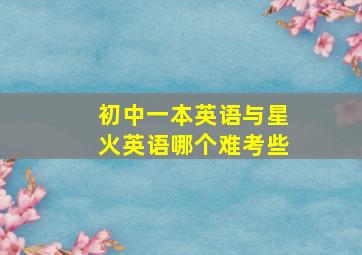 初中一本英语与星火英语哪个难考些