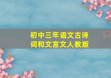 初中三年语文古诗词和文言文人教版