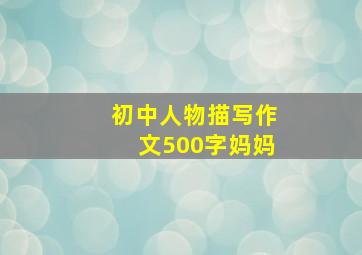 初中人物描写作文500字妈妈