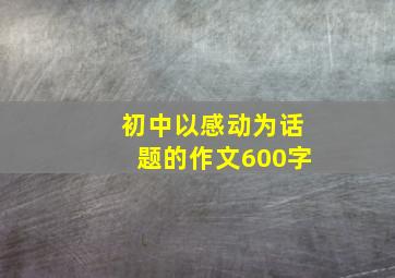 初中以感动为话题的作文600字