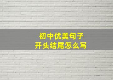 初中优美句子开头结尾怎么写