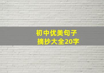 初中优美句子摘抄大全20字