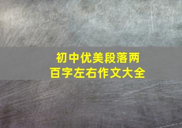 初中优美段落两百字左右作文大全