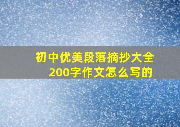 初中优美段落摘抄大全200字作文怎么写的