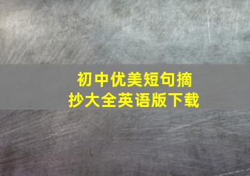 初中优美短句摘抄大全英语版下载