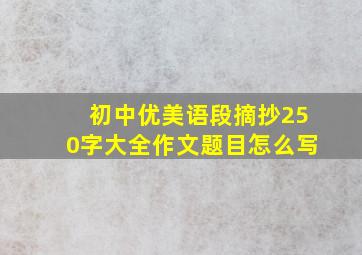 初中优美语段摘抄250字大全作文题目怎么写