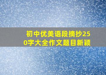 初中优美语段摘抄250字大全作文题目新颖