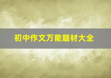 初中作文万能题材大全