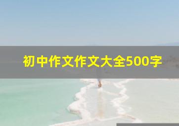 初中作文作文大全500字