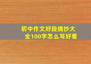 初中作文好段摘抄大全100字怎么写好看