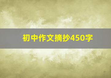 初中作文摘抄450字