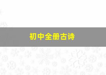 初中全册古诗