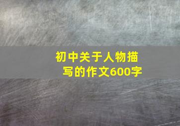 初中关于人物描写的作文600字