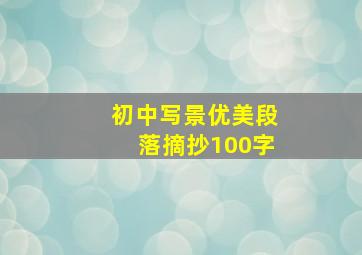 初中写景优美段落摘抄100字