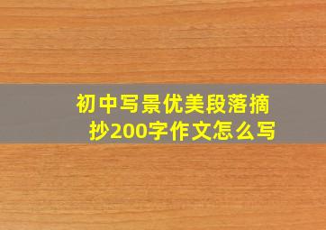 初中写景优美段落摘抄200字作文怎么写