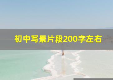 初中写景片段200字左右