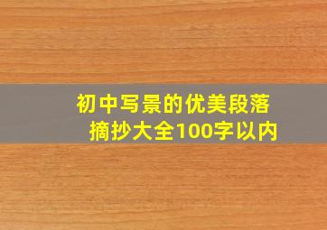 初中写景的优美段落摘抄大全100字以内