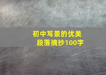 初中写景的优美段落摘抄100字