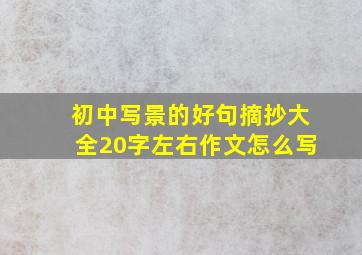 初中写景的好句摘抄大全20字左右作文怎么写