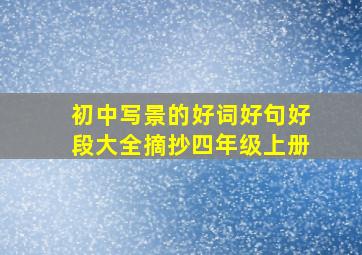 初中写景的好词好句好段大全摘抄四年级上册