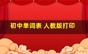 初中单词表 人教版打印