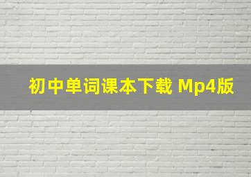 初中单词课本下载 Mp4版