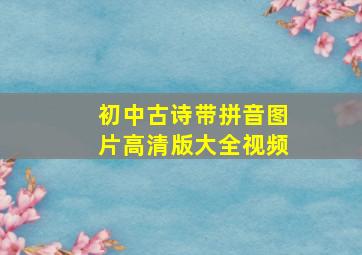 初中古诗带拼音图片高清版大全视频