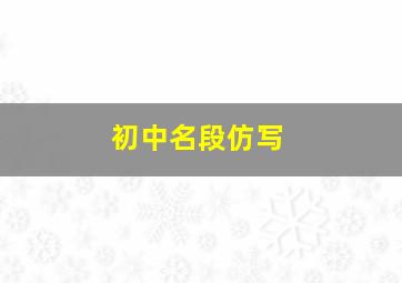 初中名段仿写