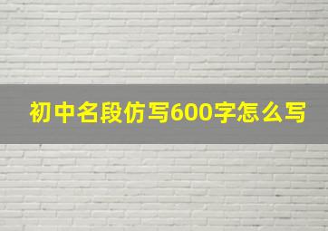 初中名段仿写600字怎么写