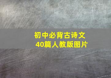 初中必背古诗文40篇人教版图片