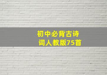 初中必背古诗词人教版75首