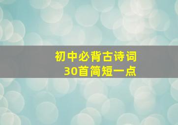 初中必背古诗词30首简短一点