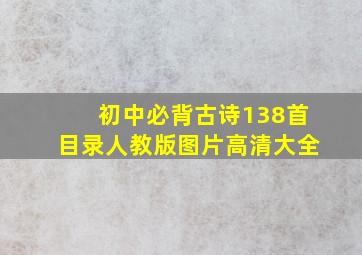 初中必背古诗138首目录人教版图片高清大全