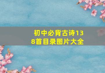 初中必背古诗138首目录图片大全